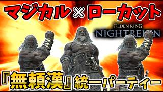 『マジカル無頼漢』×『ローカット無頼漢』キャラ統一パーティーで最強か検証【エルデンリングナイトレイン/ELDENRING NIGHTREIGN】