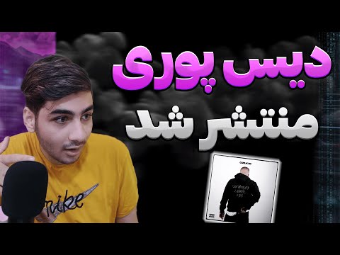 دیس پوری منتشرشد | ری اکشن به موزیک ( 021kid - On the Glide Official Audio)