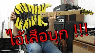 Video thumbnail for รีวิวกีตาร์ไฟฟ้า ESP George Lynch M 1 Tiger by chatreeo