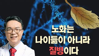 노화를 숙명이라고 받아들이는 순간 우리는 과속 노화의 길로 가게됩니다. 노화는 질병입니다.