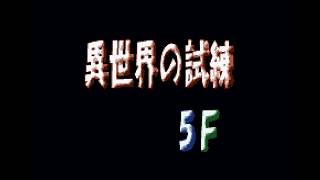 - トルネコ3ポポロ異世界の試練その2
