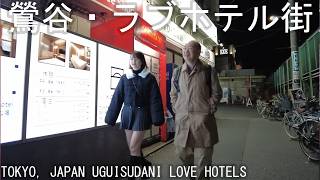 Night Walk in Tokyo, Relaxing Walk in Love Hotels, Japan Walk, Uguisudani 夜の鶯谷をお散歩！ラブホテル街周辺！