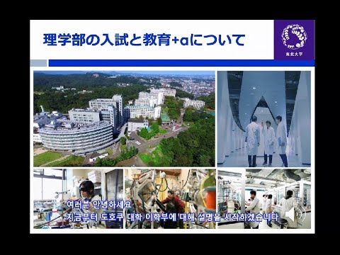 東北大学理学部の紹介（韓国語字幕版）／도호쿠 대학 이학부 소개