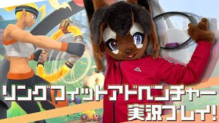【RFA】着ぐるみるいくんでふぃっとねす!リングフィットアドベンチャー実況プレイ!【巣黒るい】#5