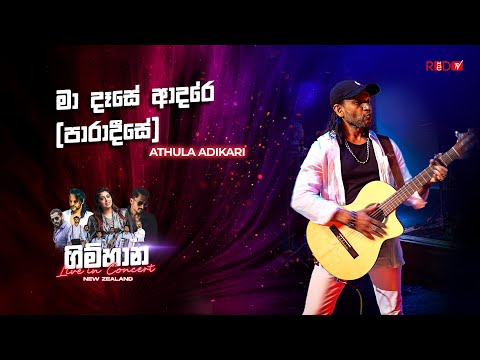 Ma Dase Adare ( Paradeese ) - Athula Adikari | Gimhana Live In Concert | New Zealand