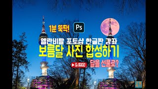 보름달 사진 1분만에 합성하기 - 포토샵 한글판 강좌 합성기초 보름달을 선물로 드려요^^