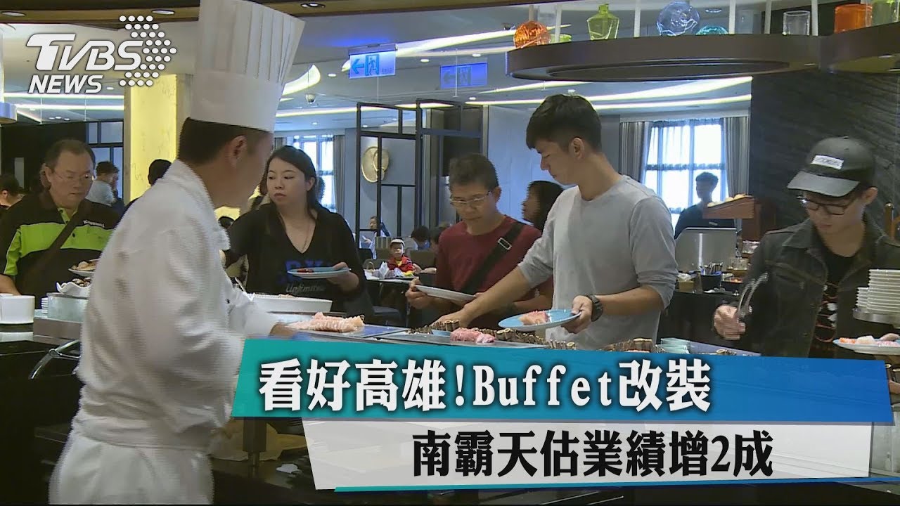 看好高雄!Buffet改裝 南霸天估業績增2成