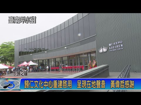 歸仁文化中心重建啟用 呈現在地聲音 黃偉哲感謝