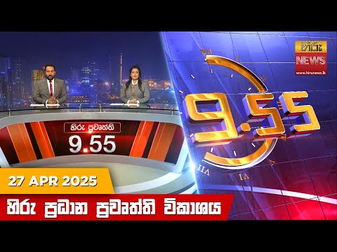 Hiru News 09:55 PM | 2025-04-27