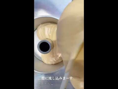 シフォンケーキを焼く工程を撮ってみたよ