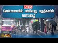 🔴LIVE: Chennai Rains | சென்னையில் பல்வேறு பகுதிகளில் கனம