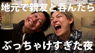 地元で親友と呑んだら、何か始まりそうな予感がした。