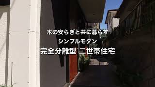 完全分離型2世帯住宅　木の家　広島可部　Ｋ様邸