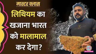 Jammu Kashmir में मिला अरबों का Lithium reserve भारत को दुनिया पर राज करवाएगा? Explained|Masterclass