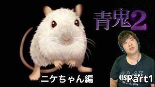 【青鬼2】ニケちゃん編実況Part1