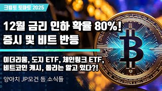  11/25) 12월 금리 인하 확율 80%!증시 및 비트 반등 이더리움, 도지 ETF, 체인링크 ETF, 비트코인 캐시, 톰리는 알고 있다?!