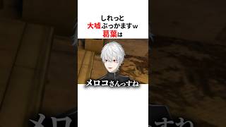 しれっと大嘘つく葛葉🤣#にじさんじ切り抜き #葛葉 #狂蘭メロコ #NEWTOWN #shorts