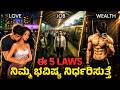 5 Powerful Humans Laws ನಿಮ್ಮಇಡೀ ಜೀವನ ಬದಲಿಸುತ್ತೆ Habits I