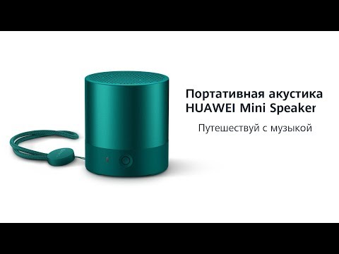 Беспроводная Bluetooth колонка Huawei CM510 Mini Speaker. Обзор новой колонки от Huawei