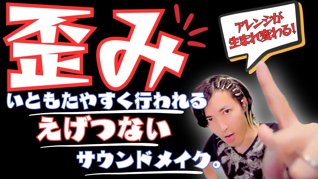 アレンジが物足りない...「歪み」が解決してくれるかも？！【DTM/作曲】