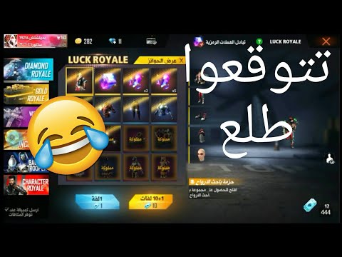 شاهد أسوء حظ بفري فاير 😐