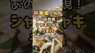 パパっと炒めるだけ！旨すぎる✦もやしニラ簡単レシピ✦#簡単レシピ #おうちごはん #ニラ #もやし #おつまみ