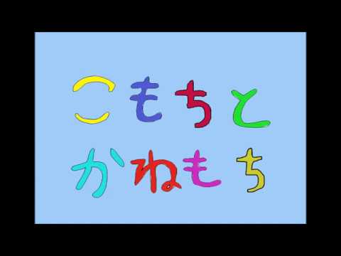 日本文化学科 こもちとかねもち（17AA127）