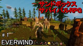 サンドボックスサバイバルRPGといったジャンルだが、ダンジョンでバトルをして戦利品を獲得する楽しみもあるといったゲームを攻略していきます。【エバーウィンド】EVERWIND