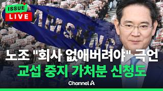 [????이슈를 켜라] 삼성전자 '최후의 담판'…노조 "긴급조정 압박 굴하지 않아" / 채널A