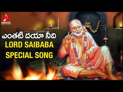 Sai Baba Telugu Devotional Songs | Yenthati Daya | Jadala Ramesh | Amulya Audios And Videos Video