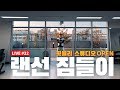 새로운 스튜디오 대공개! 랜선 짐(gym)들이 I 라이브 32회 다시보기