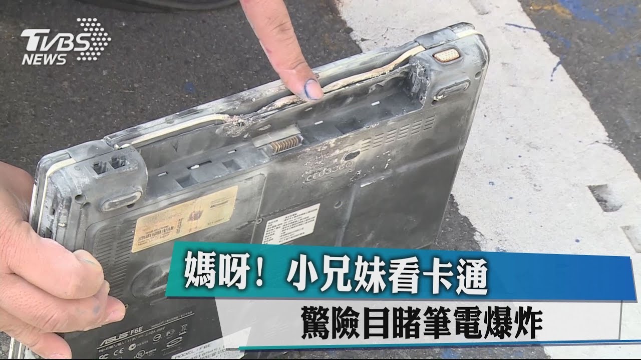 媽呀!小兄妹看卡通 驚險目睹筆電爆炸