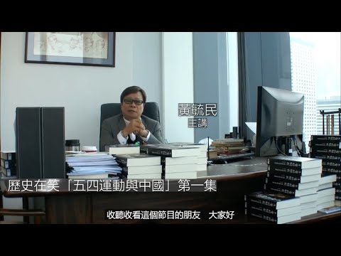 歷史在笑 五四運動與中國(字幕版) 220901 第一集  p1 of 2 第一單元 大學祭酒之一 蔡元培(一)(上)