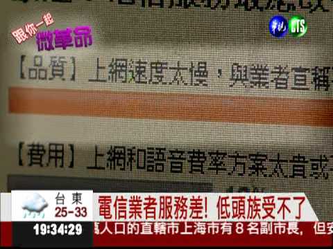 電信服務抱怨多! 網友票選前三名