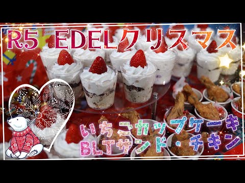 令和5年度 EDELクリスマス