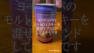 コンビニ酒シリーズ　アマハガンウイスキーハイボール