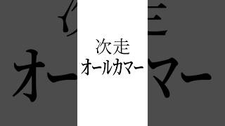 【ローズS結果】 #モンローウォーク #エンネ #イクシード #ローズステークス #オールカマー #競馬予想 #シンデレラグレイ #うま娘 #ウマ娘