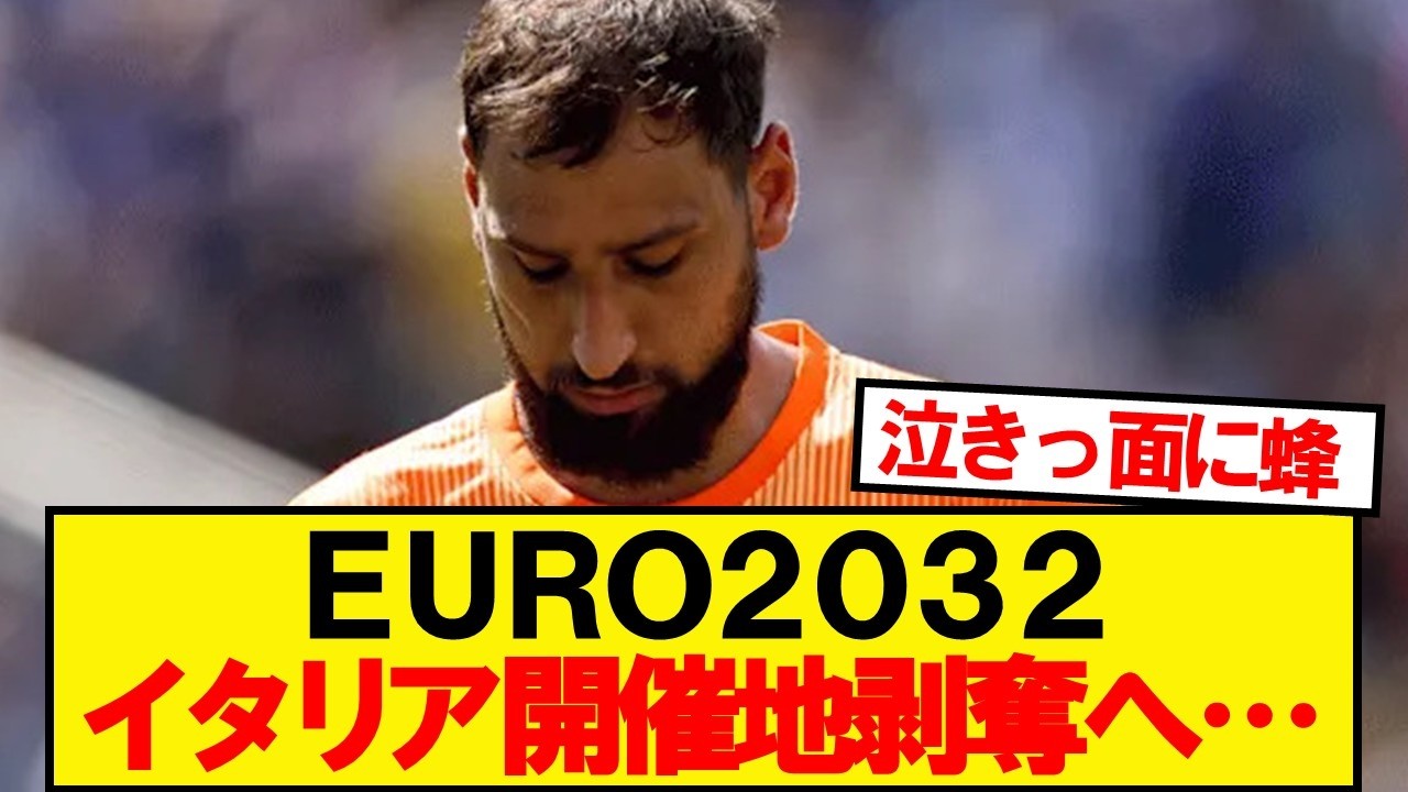 EURO2032、イタリア開催に黄色信号…