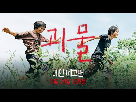 [괴물] 메인 예고편 전격 공개! 11월 29일 대개봉