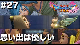 DQXI初見実況プレイ #27 思い出は優しい