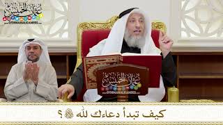 1423 - كيف تبدأ دعاءك لله تعالى؟ - عثمان الخميس