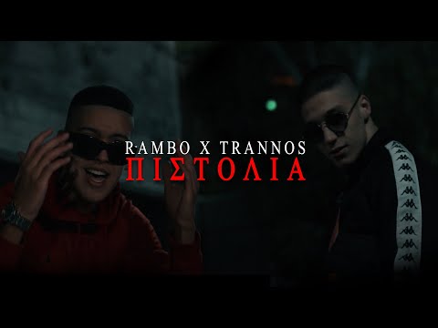 RAMBO - ΠΙΣΤΟΛΙΑ feat. TRANNOS - Official Music Video