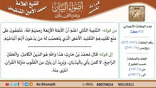 قراءة تفسير أضواء البيان (663) - ربع يس (075) - للشيخ العلامة محمد الأمين الشنقيطي - كبار العلماء image