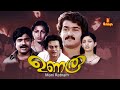 Unaroo Malayalam Full Movie Mohanlal Ratheesh Sukumaran Sabitha Anand