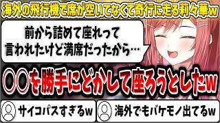海外の飛行機で席が空いておらず、奇行に走る莉々華w【一条莉々華/ホロライブ切り抜き】