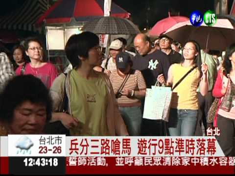 兵分三路嗆馬! 遊行和平落幕