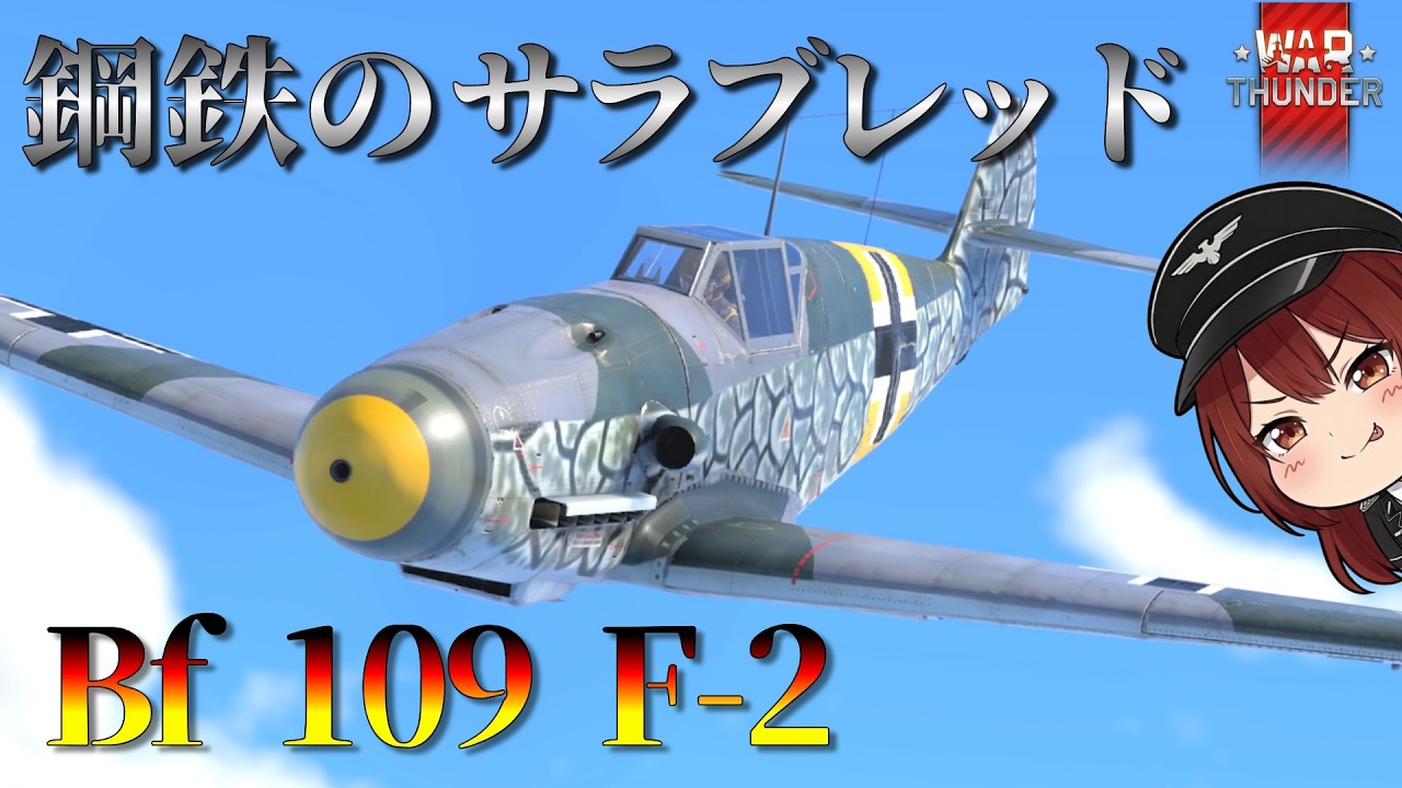 【WarThunderゆっくりRB実況】 ドイツ空軍戦闘機 メッサーシュミット Bf 109 F-2