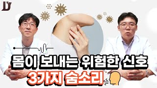 37.몸이 보내는 위험한 신호 3가지 숨소리~앗 갑자기 아이 숨소리가 이상해요!! 무슨 소리인거죠?