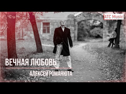 Алексей Романюта - Вечная Любовь | Новинка - 2024 |