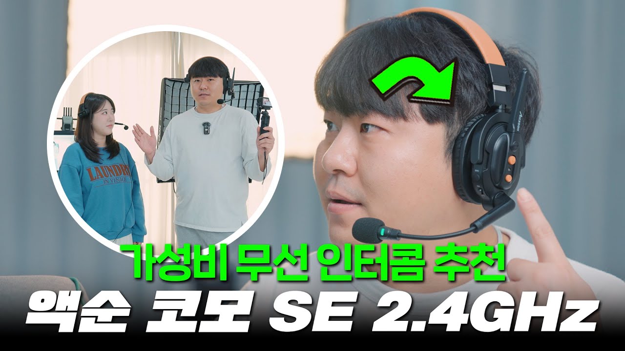 액순 코모 SE 무선 인터콤 — 2.4GHz 무선 인터컴